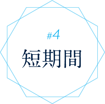 #4 短期間