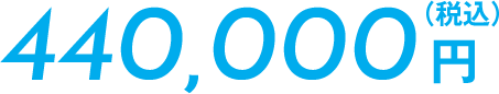 440,000円(税込)