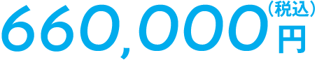 660,000円(税込)