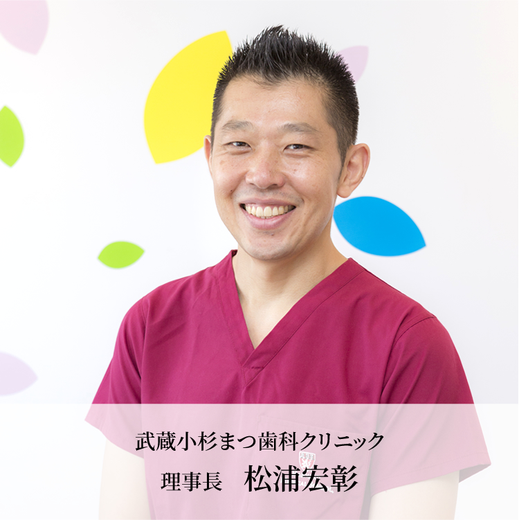 武蔵小杉まつ歯科クリニック 理事長 松浦宏彰